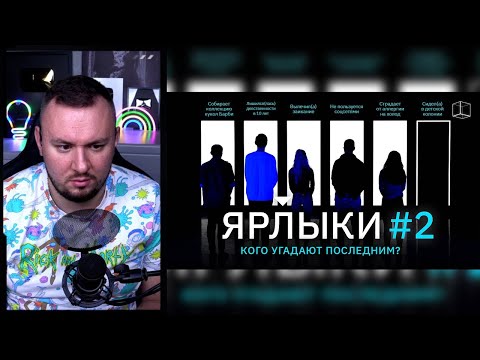 Видео: Ярлыки ► 2 выпуск | КУБ ► Реакция Ченда