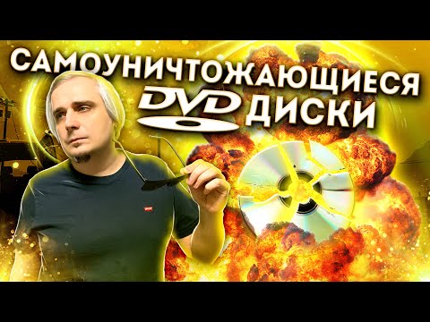 Видео: Самоуничтожающиеся DVD диски