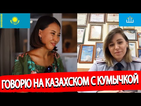 Видео: Говорю с Кумычкой на казахском языке | Насколько схожи наши языки?