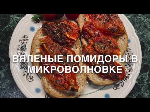 Видео: Вяленые помидоры в микроволновке