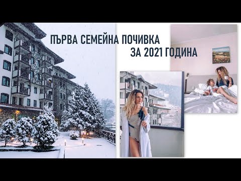 Видео: ПЪРВА СЕМЕЙНА ПОЧИВКА ЗА 2021