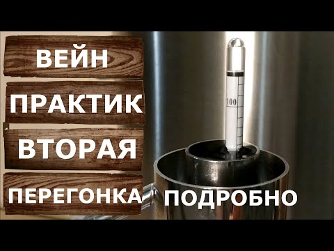 Видео: Вторая перегонка на самогонном аппарате Вейн Практик. Подробная инструкция.