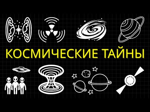 Видео: 2 Часа Удивительных Космических Загадок, Не Дающих Астрономам Спать
