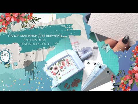 Видео: Машинка для вырубки Spellbinders Platinum Scout/ первая реакция/разочарование или любовь???