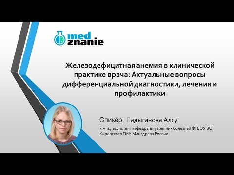Видео: Вебинар: "Железодефицитная анемия в клинической практике врача"
