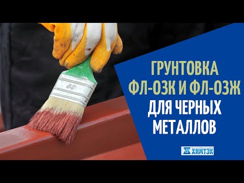 Видео: Грунтовки ФЛ-03К и ФЛ-03Ж для черных металлов | Химтэк Ярославль