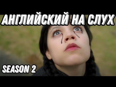 Видео: Осваивайте английский с новым сезоном Wednesday 2 🖤 Топовая лексика 🔥 season 2, lesson 1