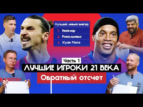 Видео: Лучшие игроки 21 века. Часть 1 I Обратный отсчет
