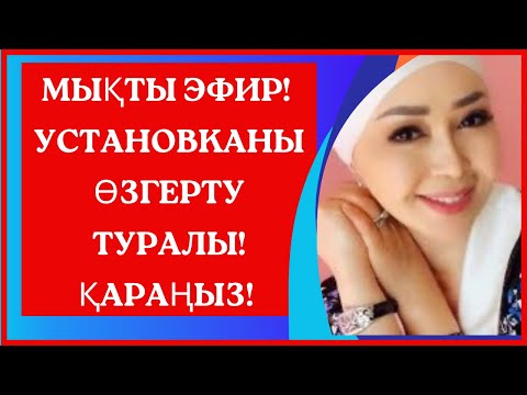 Видео: УСТАНОВКАны өзгерту, ОРАМАЛ тағу жайлы! Мощный эфир!/мотивация!