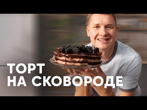 Видео: ШОКОЛАДНЫЙ ТОРТ НА СКОВОРОДЕ - рецепт от шефа Бельковича | ПроСто кухня | YouTube-версия