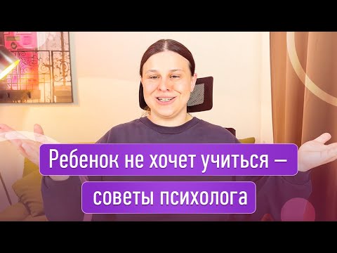 Видео: Ребенок не хочет учиться - советы психолога