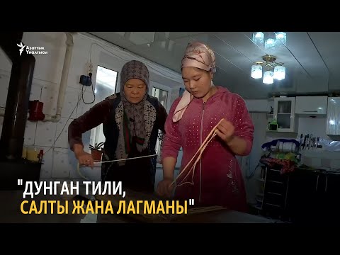 Видео: "Дунган тили, салты жана лагманы"