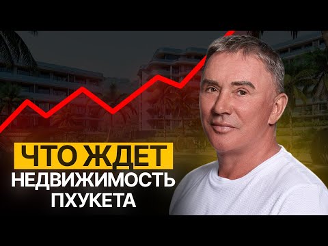 Видео: Рынок Пхукета ВЗЛЕТИТ в ближайшие 5 ЛЕТ? Будущее рынка недвижимости Пхукета // Недвижимость Пхукет