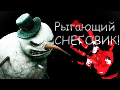 Видео: Рыгающие снеговики * Хоррор дед мороз *