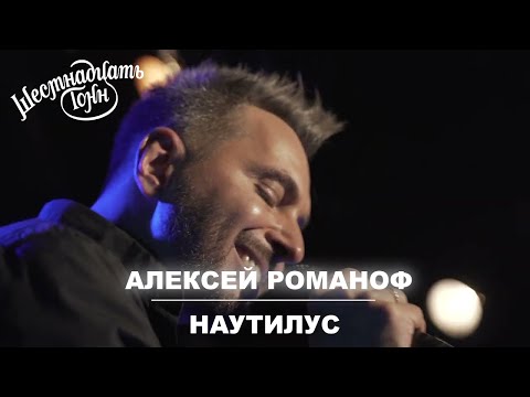 Видео: Алексей Романоф - Наутилус | Москва, 16 тонн 06.12.21