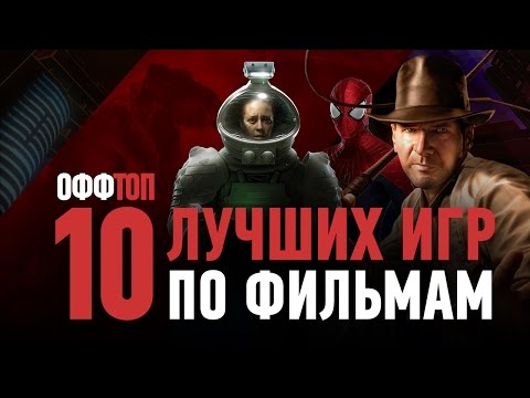 Видео: оффТОП — 10 лучших игр по фильмам