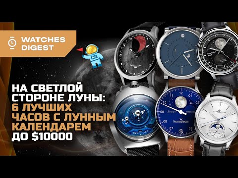 Видео: На светлой стороне Луны: 6 самых привлекательных часов с лунным календарем до $10000