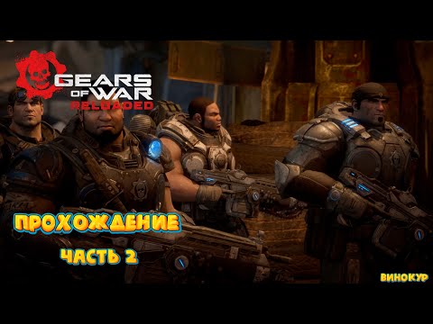 Видео: Gears of War: Reloaded # 2 ➤ Поиски колымаги.