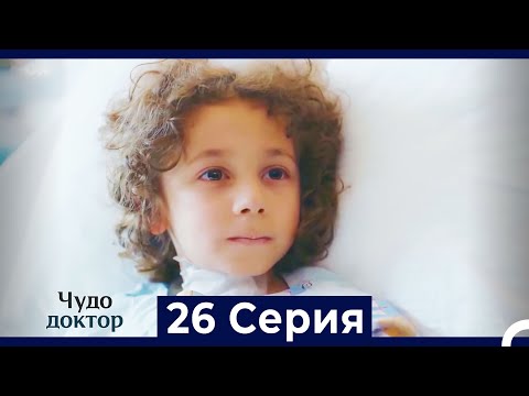 Видео: Чудо доктор 26 Серия (HD) (Русский Дубляж)