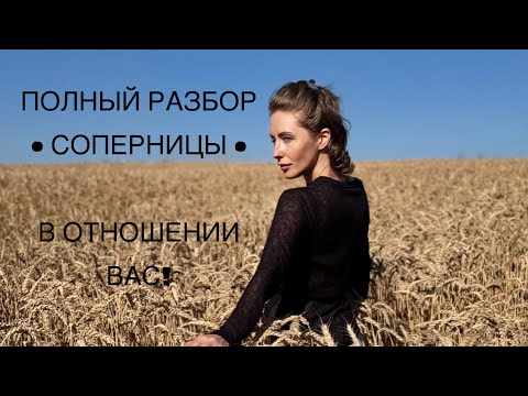 Видео: ПОЛНЫЙ РАЗБОР • СОПЕРНИЦЫ • В ОТНОШЕНИИ ВАС!#tarot #таро 