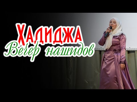 Видео: Хадиджа Вечер нашидов Шамилькала ПОЛНАЯ ВЕРСИЯ