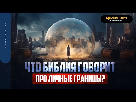 Видео: Что Библия говорит про личные границы? | "Библия говорит" | 1856