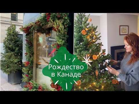 Видео: Как празднуют Рождество и Новый год в Канаде? Обычные и необычные традиции