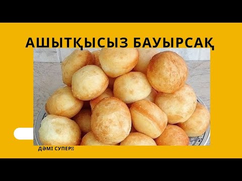 Видео: 5 минутта ашытқысыз бауырсақ. #бауырсақ #оңай #рецепт