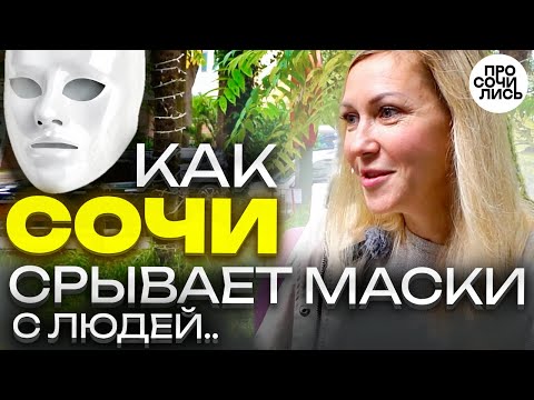 Видео: ЛЮДИ в СОЧИ: город срывает с людей маски ➤страхи переезда из Питера в Сочи ➤плюсы Сочи 🔵Просочились