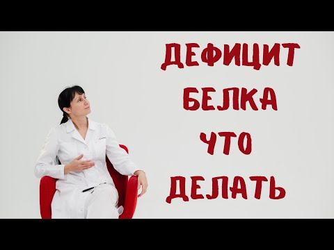 Видео: Дефицит белка Как восполнить Доктор Лисенкова