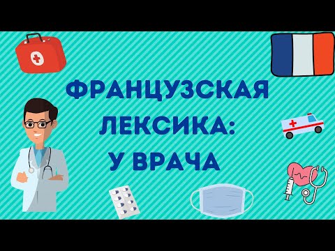 Видео: ФРАНЦУЗСКИЙ ЯЗЫК: ЛЕКСИКА "У ВРАЧА"