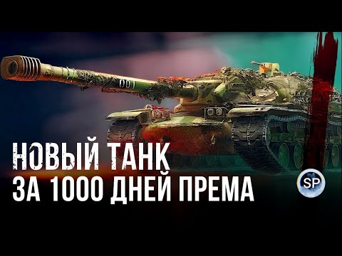 Видео: XM57 - НОВЫЙ ТАНК КОНСТРУКТОРСКОГО БЮРО ЗА 1000 ДНЕЙ ПРЕМА