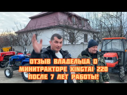 Видео: Отзыв владельца о минитракторе Xingtai 220, после 7 лет работы! (Часть 3)