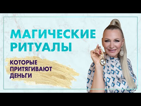Видео: Фен шуй для денег. Наталия Правдина о фен шуй денег. Магические ритуалы, чтобы привлечь деньги