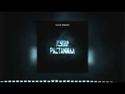 Видео: Slavik Pogosov - Душа растамана (2022)