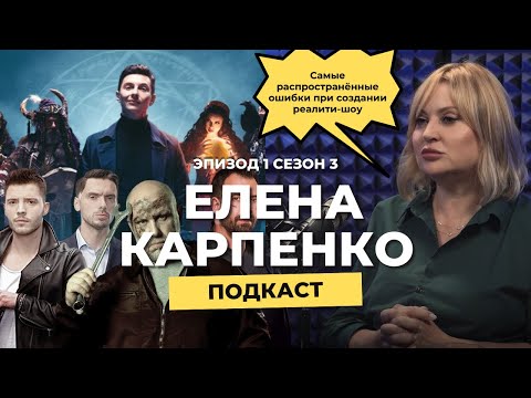 Видео: Елена Карпенко | Самые распространённые ошибки при создании реалити-шоу