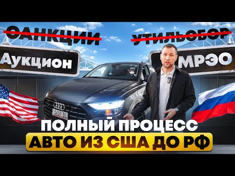 Видео: Как привезти авто из США в РФ в декабре 2024 года? Показываю поэтапно от аукциона до РФ номеров!