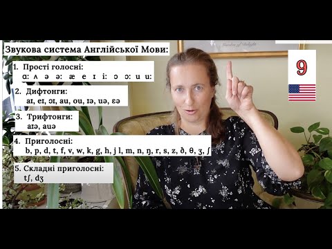 Видео: Детальне і цікаве ПОЯСНЕННЯ: Вчимо ЗВУКИ Англійської Мови Урок 9