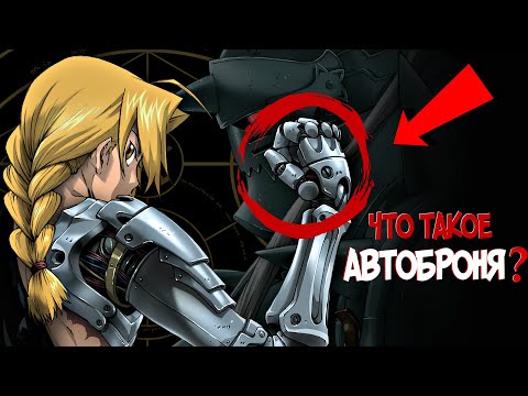 Видео: Автоброня – Что это такое? Виды, особенности [из Аниме и Манги СТАЛЬНОЙ АЛХИМИК|FULLMETAL ALCHEMIST]