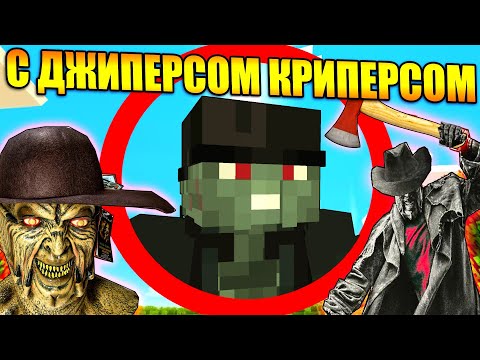 Видео: Майнкрафт, но с Джиперсом Криперсом