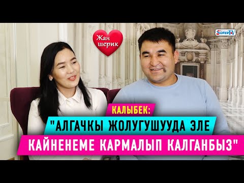 Видео: "Алгачкы жолугушууда эле кайненеме кармалып калганбыз" дейт тамашоучу Калыбек