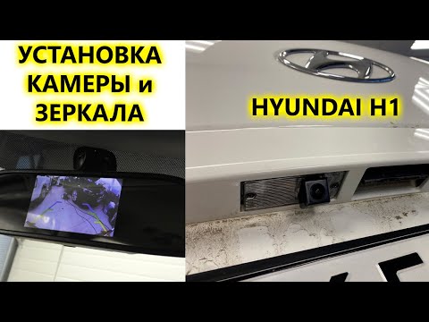 Видео: Подробная установка камеры заднего вида и зеркала с монитором на Hyundai H1