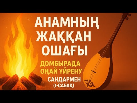 Видео: Хит болған Анамның жаққан ошағы әні Домбырада үйрену 1жол (Жылдам үйрену жолы) 