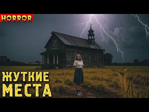Видео: ЖУТКИЕ МЕСТА. Страшные Истории ПРО НЕОБЫЧНЫЕ МЕСТА (4в1)