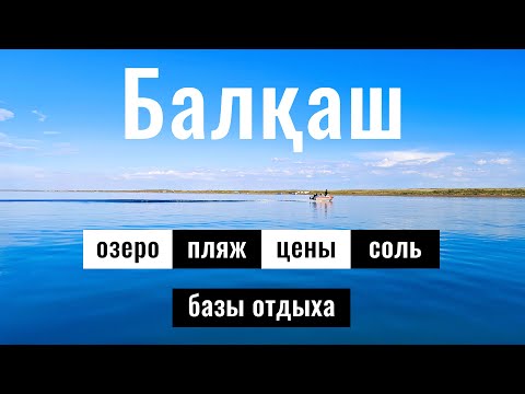 Видео: Озеро Балхаш 2025. Цены. Пляж. Зона отдыха Яхта. Зона отдыха СофДарья.
