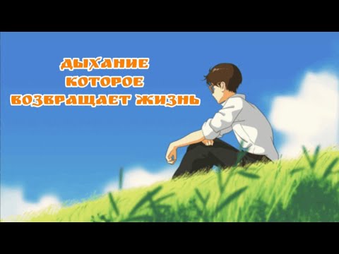 Видео: Дыхание, которое возвращает жизнь