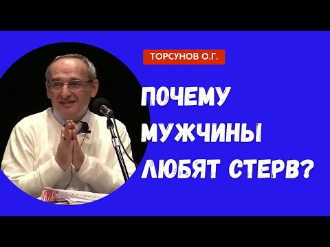 Видео: Почему мужчины любят стерв? Торсунов лекции
