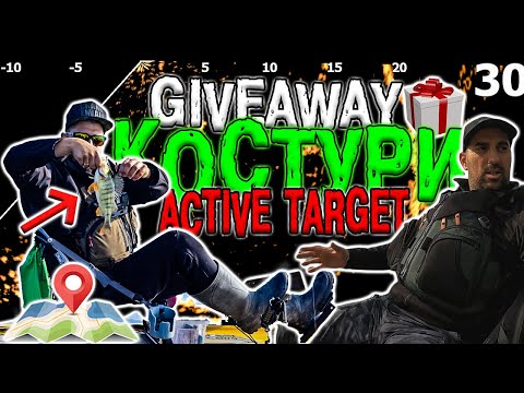Видео: GIVEAWAY! КОСТУРИ ЕДРЯЦИ ! ACTIVE TARGET