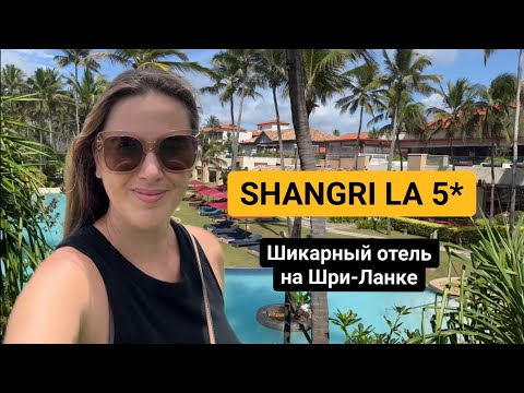 Видео: SHANGRI-LA Hambantota ШИКАРНЫЙ отель на Шри-Ланке, но есть нюанс