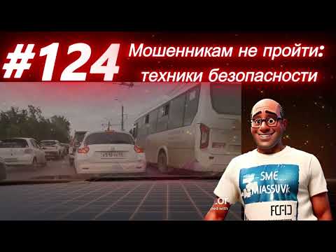Видео: #124 Мошенникам не пройти: техники безопасности. #аферисты #телефонныеаферисты #scam